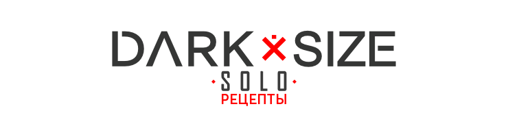 DARK X SIZE SOLO РЕЦЕПТЫ