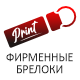 Брелоки