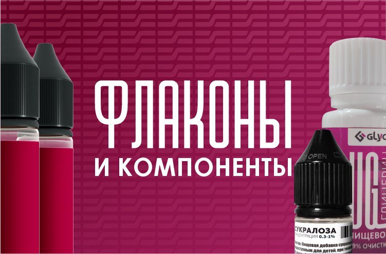 ФЛАКОНЫ И КОМПОНЕНТЫ