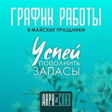 График работы на майских праздниках!