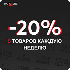 Товары недели в DARK×SIZE