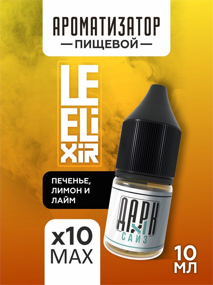 Набор ароматизаторов DARK X SIZE Le Elixir - "Lighty" ( Печенье с лимоном и лаймом) (EXTRA MAX)