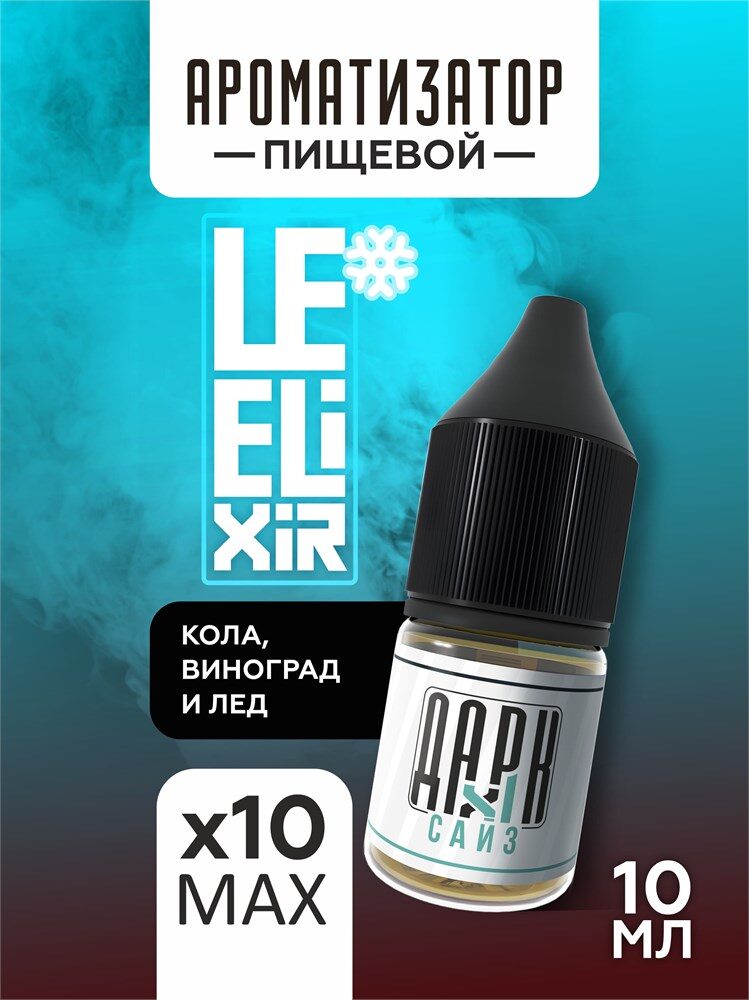 Набор ароматизаторов DARK X SIZE Le Elixir - "Bulk" ( Кола и виноград) (EXTRA MAX)