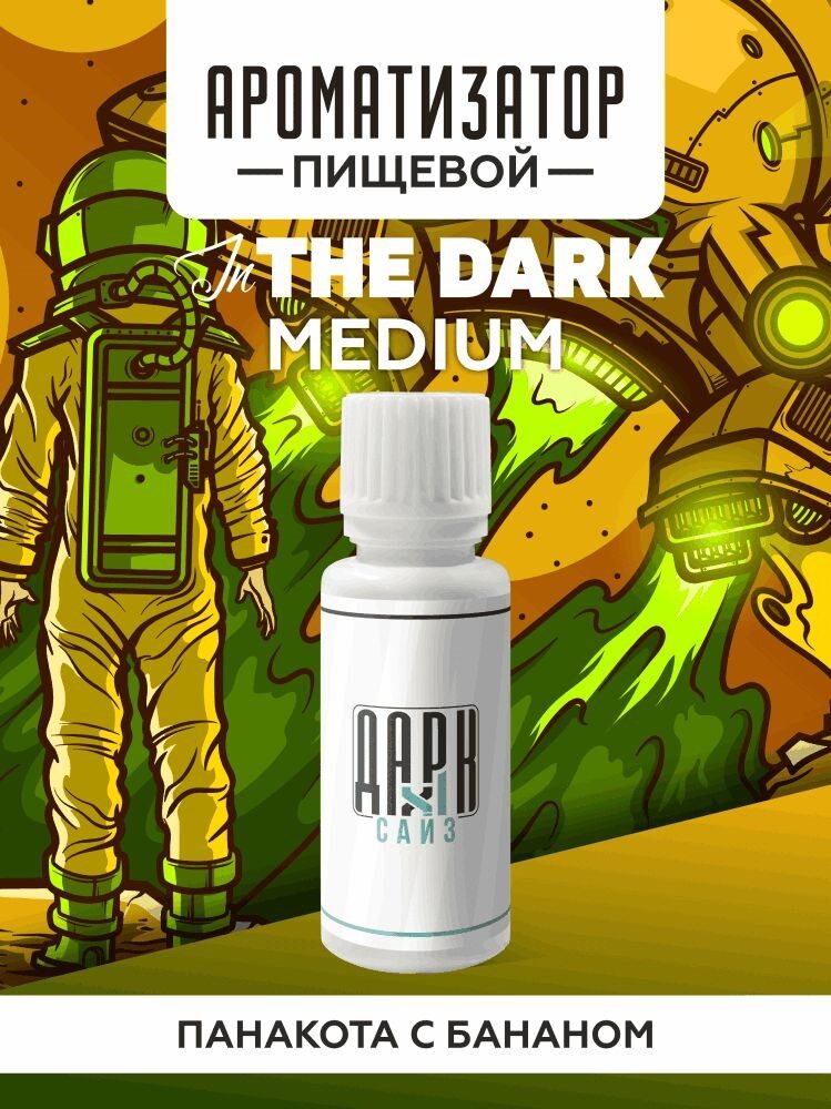 Ароматизатор DARK X SIZE In The Dark - Панакота с бананом (MEDIUM)