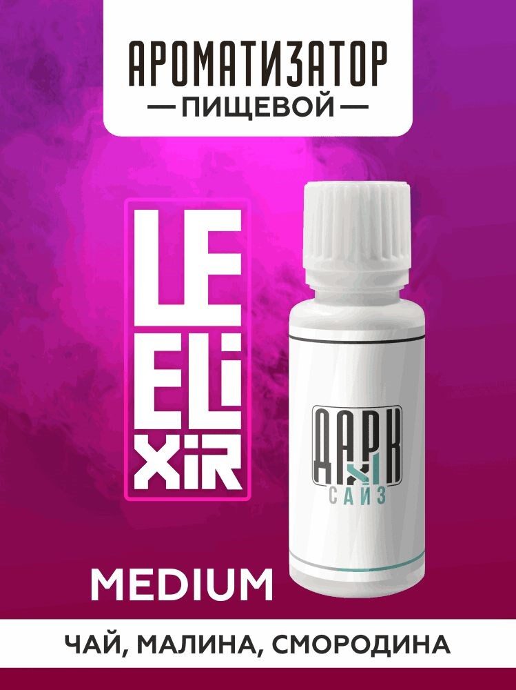 Ароматизатор DARK X SIZE Le Elixir - "Gility" ( Черный чай, малина и смородина) (MEDIUM)