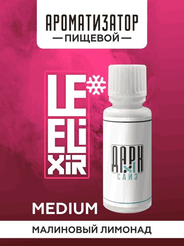 Ароматизатор DARK X SIZE Le Elixir - "Spirit" ( Холодный лимонад с малиной) (MEDIUM)