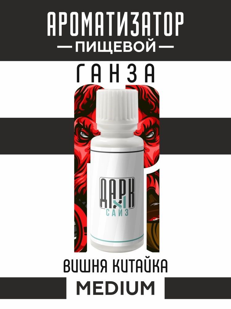 Ароматизатор DARK X SIZE ГАНЗА - "Табак, вишня Китайка" (MEDIUM)