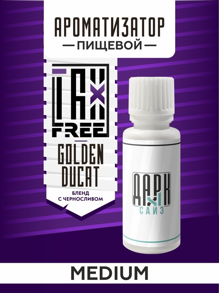 Ароматизатор DARK X SIZE TFT - "Golden Ducat" (Бленд с черносливом и сухофруктами) (MEDIUM)