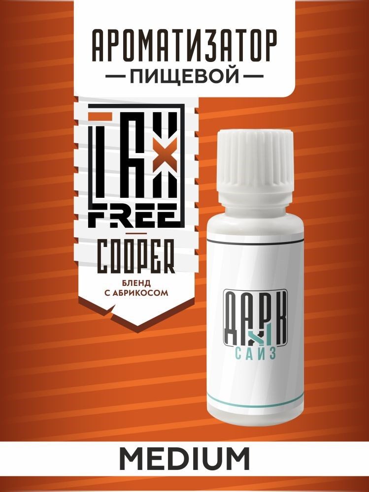 Ароматизатор DARK X SIZE TFT - "Cooper" (Бленд с абрикосом) (MEDIUM)