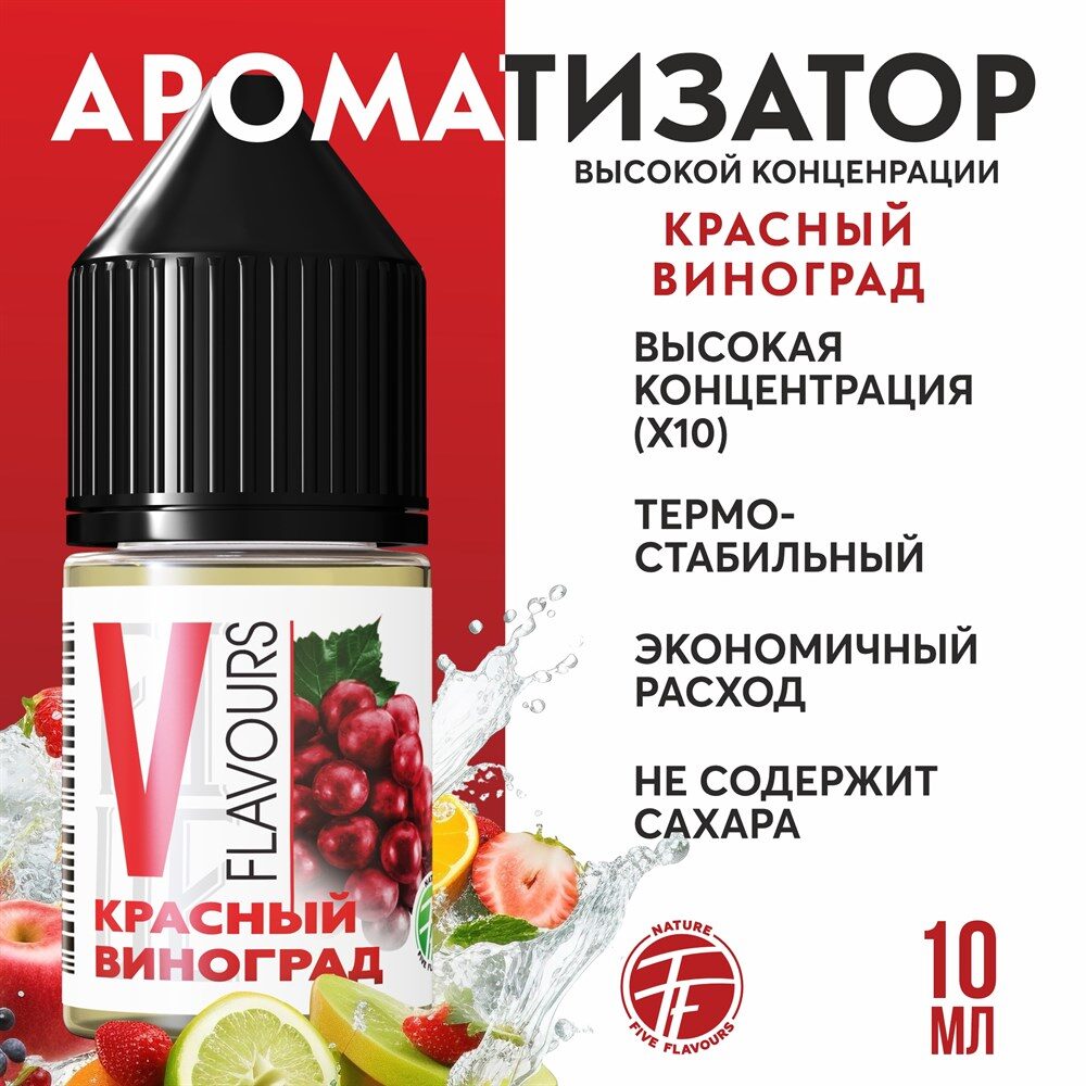 Ароматизатор пищевой "Красный виноград"