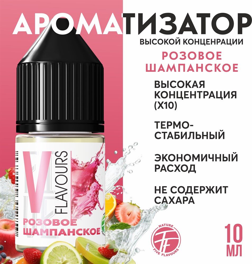 Ароматизатор пищевой "Розовое шампанское"