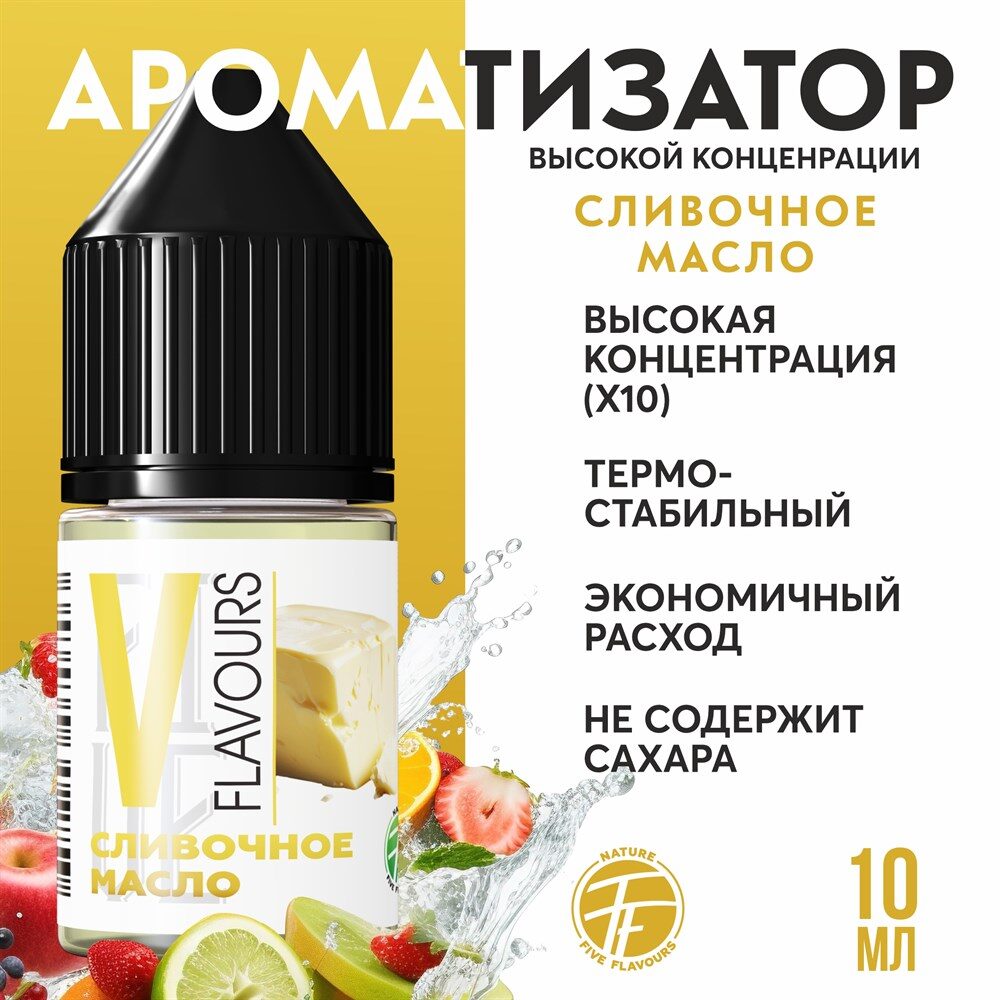 Ароматизатор пищевой "Сливочное масло"