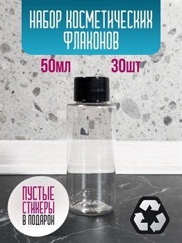 Флакон косметический 50 мл с глухой крышкой 30 шт UjFG2hsXjZUF6nDOlgrvO2 - фото 10507