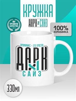 Кружка керамическая 330 мл DARK X SIZE nsHtAPSRiTSLXHtOPxVzA1 - фото 10615