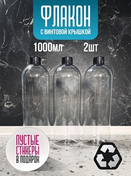 Флакон с глухой крышкой 1000 мл 2 шт pAjKTf55jF4Xh7novcI6f3 - фото 10692