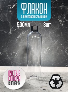 Флакон с глухой крышкой 500 мл 3 шт 5OPwrruyjPV6rDNDca52d1 - фото 10700
