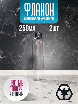 Флакон с глухой крышкой 250 мл 2 шт eXyag-Higkfi3f1sduQwB0 - фото 10704