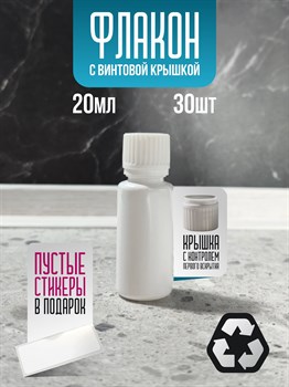 Флакон с крышкой кпв 20 мл 30 шт белый tdmSVTSEghnOjdEKS9Gvn1 - фото 10724