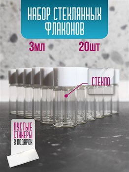 Флакон стеклянный 3 мл с крышкой набор 20 шт hHgC66CygI7UPETTCXqPh1 - фото 10858