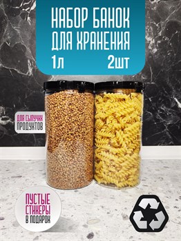 Банка для продуктов универсальная, 1000 мл, 2 шт 9ZQittCZh54YG7pSubnoO1 - фото 10880