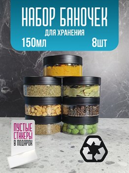 Банка для продуктов универсальная, 150 мл, 8 шт ldI1TNUeibhYdRw2qRhN90 - фото 10904