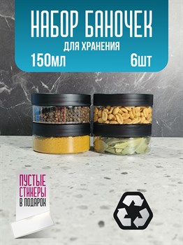 Банка для продуктов универсальная, 150 мл, 6 шт YnllZhZlhIf-qBDDUkbx03 - фото 10908