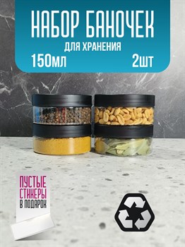 Банка для продуктов универсальная, 150 мл, 2 шт 34koIjZ5hF43cNWRYYvsW1 - фото 10912