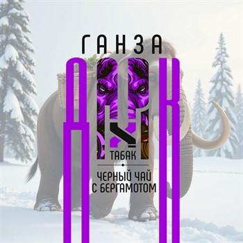 Ароматизатор DARK X SIZE ГАНЗА - "Табак, чёрный чай с бергамотом" (MEDIUM+) 46HPDSQmjCtlSsI4CxX7D0 - фото 11151