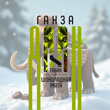 Ароматизатор DARK X SIZE ГАНЗА - "Табак, шоколадная мята" (LONG CUT) IJeBCFSNiKBkZ5Qy1Q2kI2 - фото 11186