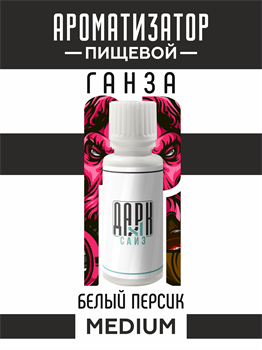 Ароматизатор DARK X SIZE ГАНЗА - "Табак, белый персик" (MEDIUM) MPFQXFkCjMnuQ6zKrPkni0 - фото 11203
