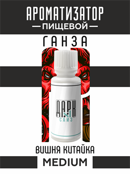 Ароматизатор DARK X SIZE ГАНЗА - "Табак, вишня Китайка" (MEDIUM) TIqezAWWjxsBTrMUmyeQx2 - фото 11204
