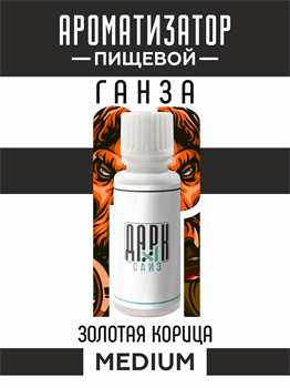 Ароматизатор DARK X SIZE ГАНЗА - "Табак, золотая корица" (MEDIUM) SApsvpjDibt7Jal2oR5Ps0 - фото 11205