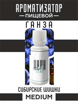 Ароматизатор DARK X SIZE ГАНЗА - "Табак, сибирские шишки" (MEDIUM) OyXWDvKygShdzrTGckyzO2 - фото 11206