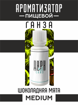 Ароматизатор DARK X SIZE ГАНЗА - "Табак, шоколадная мята" (MEDIUM) KjBnEsStj9DhwfysEEAyR2 - фото 11208