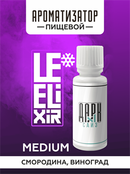 Ароматизатор DARK X SIZE Le Elixir - "Force" (Черная смородина и виноград со льдом) (MEDIUM) xfQgxrTcjjtxFLBQxwByB1 - фото 11210