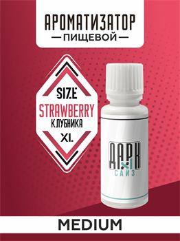 Ароматизатор DARK X SIZE XL - "Клубника" (MEDIUM) zHpkwMAki-1Cd1yIUT0pW0 - фото 11216