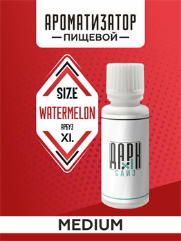 Ароматизатор DARK X SIZE XL - "Арбуз" (MEDIUM) BF8K5ziPiU7L2UYn86EQX2 - фото 11227