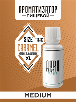 Ароматизатор DARK X SIZE XL - "Карамельный Бленд" (MEDIUM) -RWCVJQyhci1FDIim2RZg3 - фото 11241