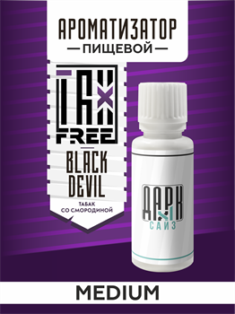 Ароматизатор DARK X SIZE TFT - "Блэк Дэвил" (Бленд со смородиной) (MEDIUM) U5fYcLOwi8ygPVYVCi1QH0 - фото 11252
