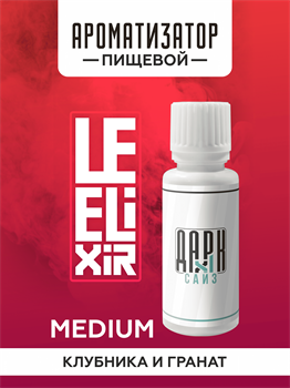 Ароматизатор DARK X SIZE Le Elixir - "Ghost" ( Клубника с гранатом) (MEDIUM) 03ok9qojgEWwymonHLbEm3 - фото 11258