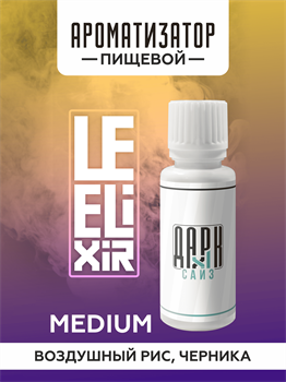 Ароматизатор DARK X SIZE Le Elixir - "Alive" (Рисовые хлопья с черничным джемом) (MEDIUM) EVxN1PYujYjMKzISc15jd3 - фото 11259