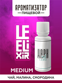 Ароматизатор DARK X SIZE Le Elixir - "Gility" ( Черный чай, малина и смородина) (MEDIUM) zZFl5hubj982-IP5d0PEt1 - фото 11266