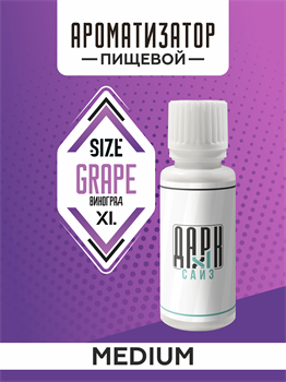 Ароматизатор DARK X SIZE XL - "Виноград" (MEDIUM) Q33JVQn6h6EQ2ADDZy1K71 - фото 11274