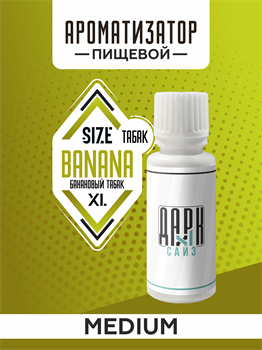 Ароматизатор DARK X SIZE XL - "Банановый Бленд" (MEDIUM) yhXy75L9i4WAXayBKadi70 - фото 11275
