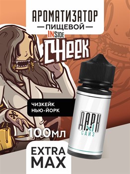 Ароматизатор - "Cheek" (Классический чизкейк) (EXTRA MAX) 742jyi7sgylU3UkoP1s6W2 - фото 11504