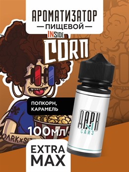 Ароматизатор - "Corn" (Карамельный попкорн) (EXTRA MAX) w8mLHJu8gKxnNpcf7SKl12 - фото 11505