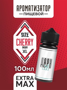 Ароматизатор - "Вишня" (EXTRA MAX) NCvDUWTXhR8-0XTYoNXIK0 - фото 11751
