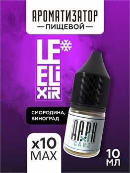 Набор ароматизаторов DARK X SIZE Le Elixir - "Force" (Черная смородина и виноград со льдом) (EXTRA MAX) D0JUoUIfiQ3Hz7l6tfYgY2 - фото 12108