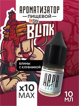 Набор ароматизаторов DARK X SIZE Inside - "Blink" (Блинчики с клубничным вареньем) (EXTRA MAX) nW1WOMxZhInBpSh6Ho64C3 - фото 12124