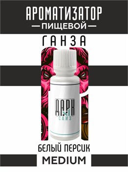 Ароматизатор DARK X SIZE ГАНЗА - "Табак, белый персик" (MEDIUM) MPFQXFkCjMnuQ6zKrPkni0